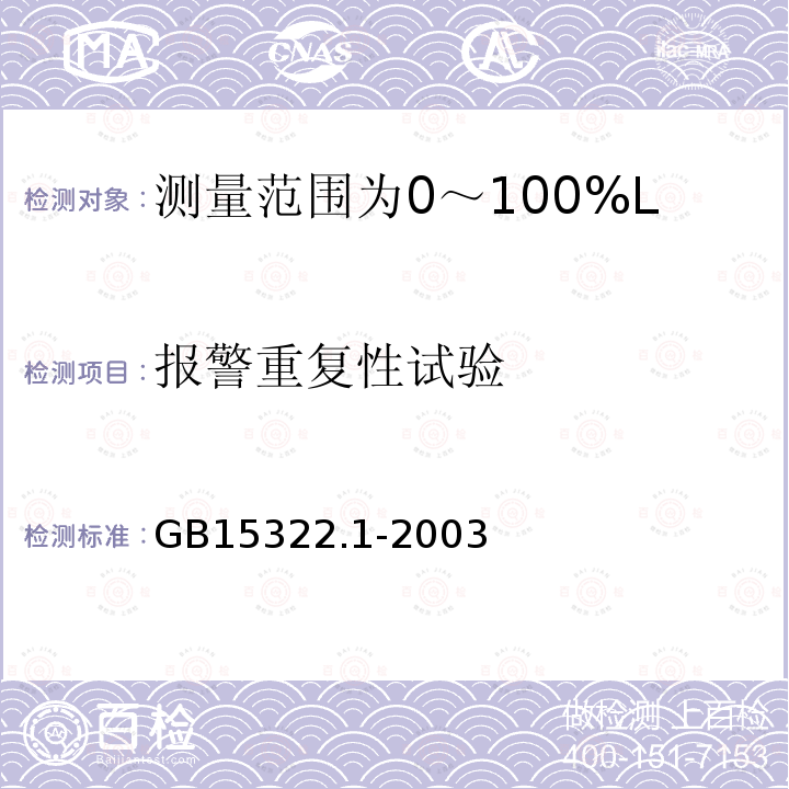 报警重复性试验 可燃气体探测器 第1部分:测量范围为0～100%LEL的点型可燃气体探测器