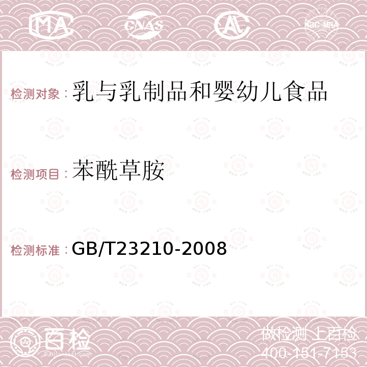 苯酰草胺 牛奶和奶粉中511种农药及相关化学品残留量的测定气相色谱-质谱法