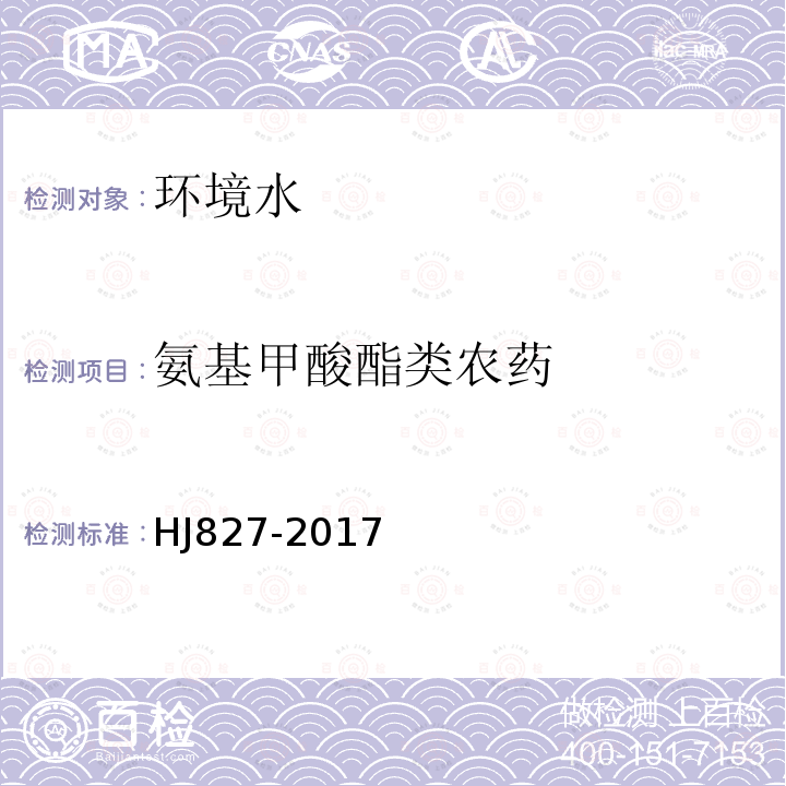 氨基甲酸酯类农药 水质 氨基甲酸酯类农药的测定 超高效液相色谱-三重四级杆质谱法