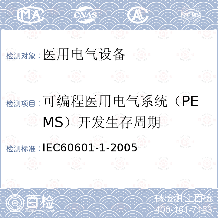 可编程医用电气系统（PEMS）开发生存周期 IEC 60601-1-2005 医用电气设备 第1部分:基本安全和基本性能的通用要求