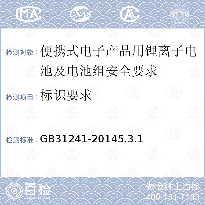 标识要求 便携式电子产品用锂离子电池及电池组安全要求