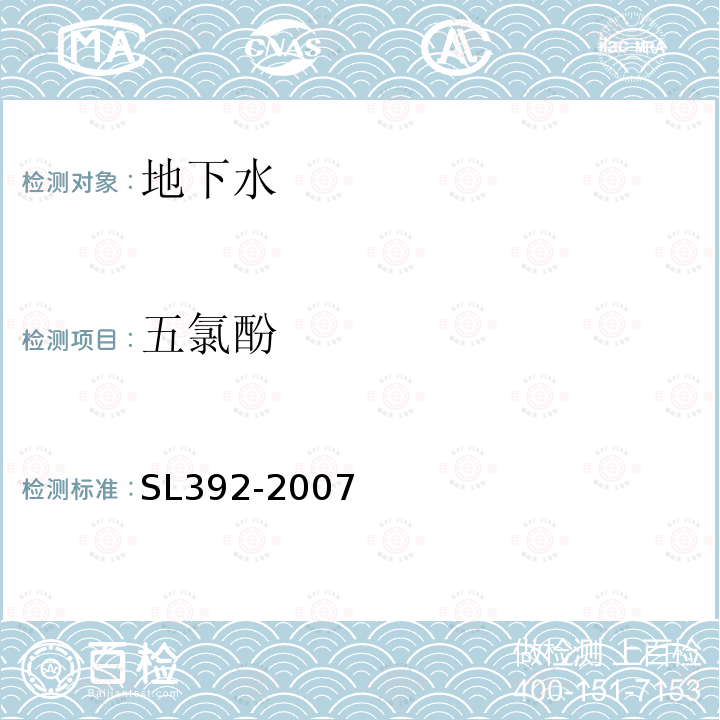 五氯酚 固相萃取气相色谱/质谱分析法(GC/MS)测定水中半挥发性有机污染物