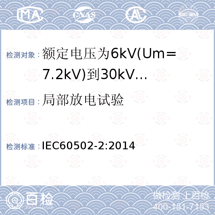 局部放电试验 额定电压1kV(Um=1.2kV)到30kV(Um=36kV)挤包绝缘电力电缆及附件 第2部分: 额定电压6kV(Um=7.2kV)到30kV(Um=36kV)电缆