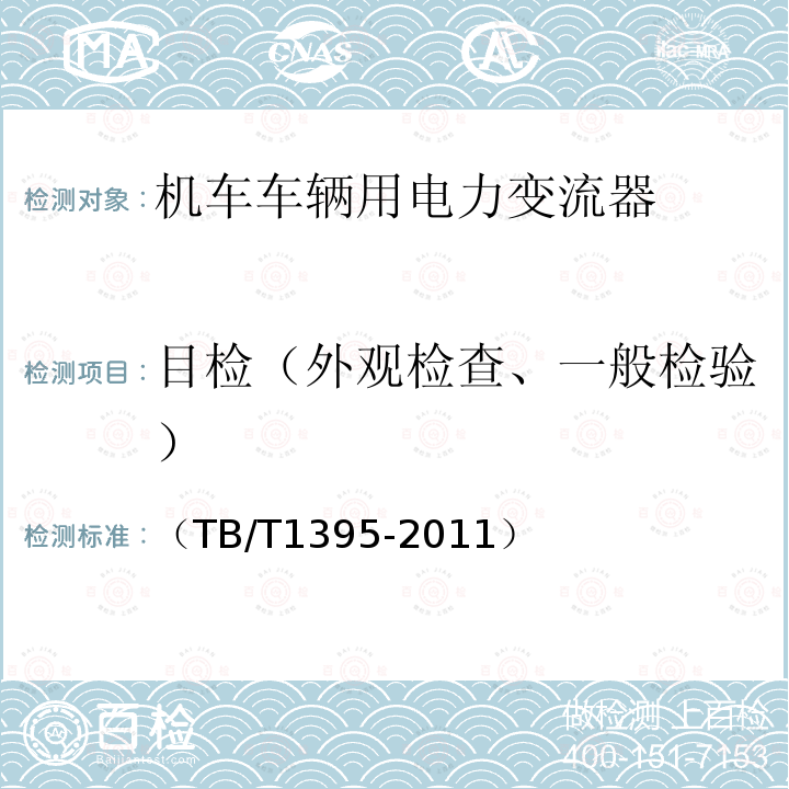 目检（外观检查、一般检验） （TB/T1395-2011） 机车用直流开关电源柜