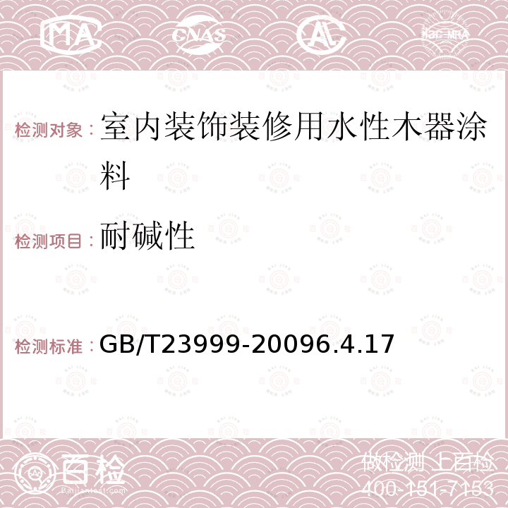 耐碱性 室内装饰装修用水性木器涂料