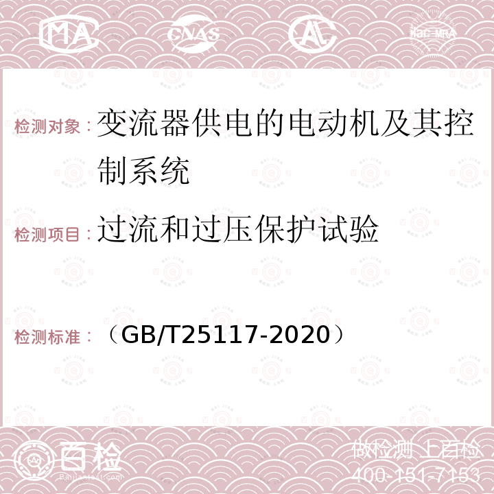 过流和过压保护试验 （GB/T25117-2020） 轨道交通 机车车辆 牵引系统组合试验