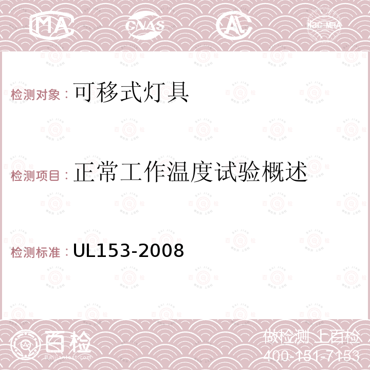 正常工作温度试验概述 UL153-2008 可移式灯具