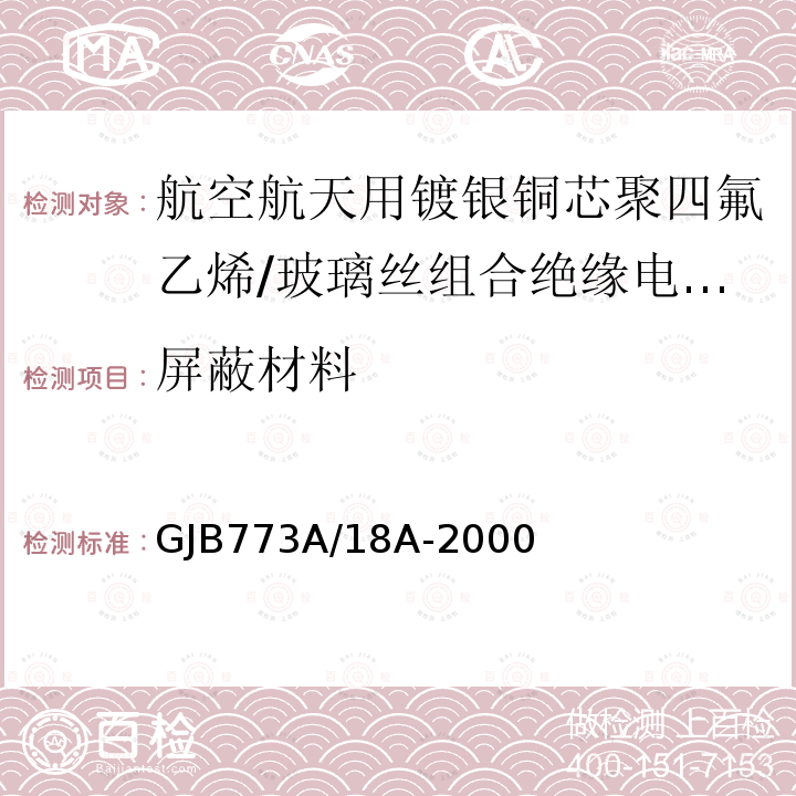 屏蔽材料 航空航天用镀银铜芯聚四氟乙烯/玻璃丝组合绝缘电线电缆详细规范