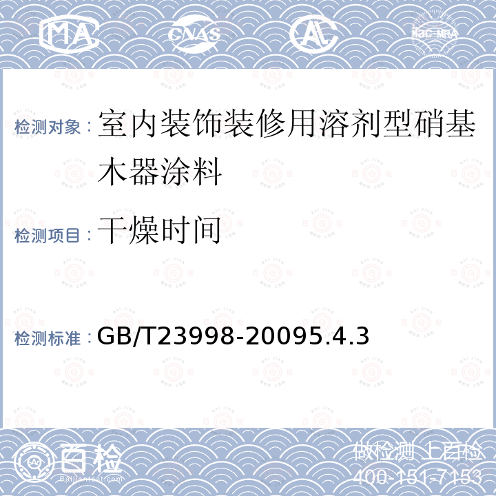 干燥时间 室内装饰装修用溶剂型硝基木器涂料