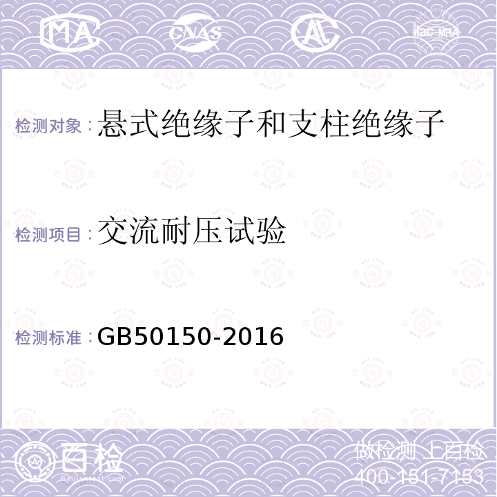 交流耐压试验 电气装置安装工程 电气设备交接试验标准 第17章