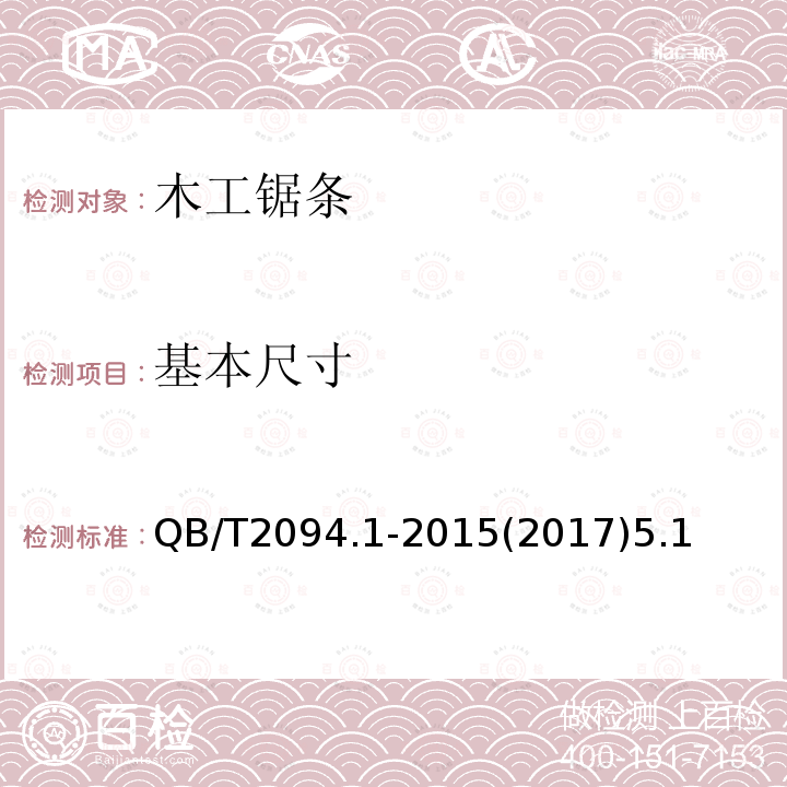 基本尺寸 木工鋸 木工鋸條