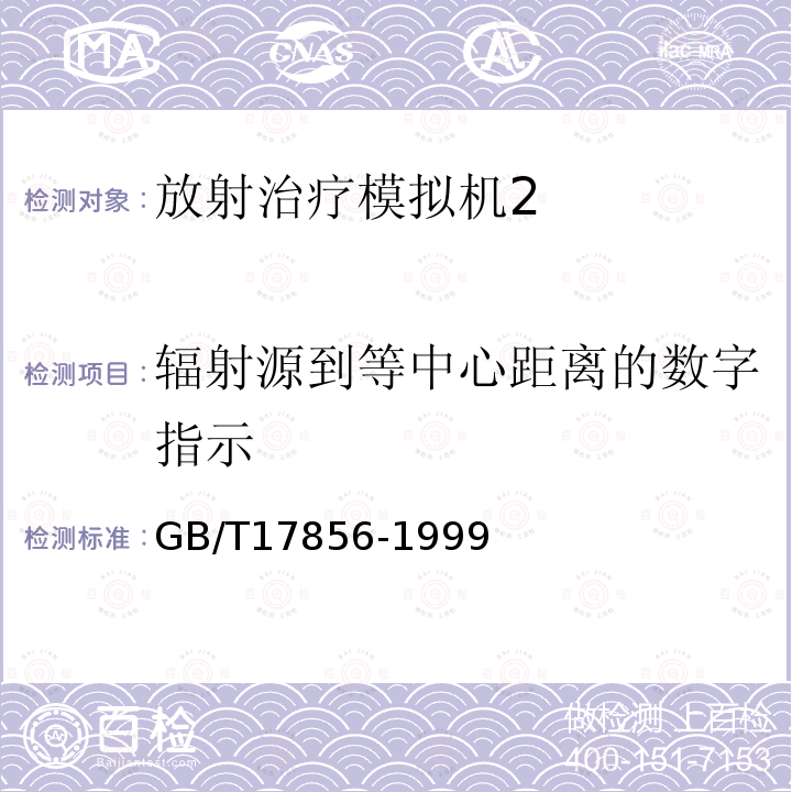 辐射源到等中心距离的数字指示 放射治疗模拟机 性能和试验方法