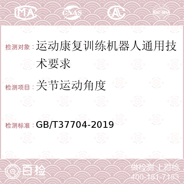 关节运动角度 运动康复训练机器人通用技术要求