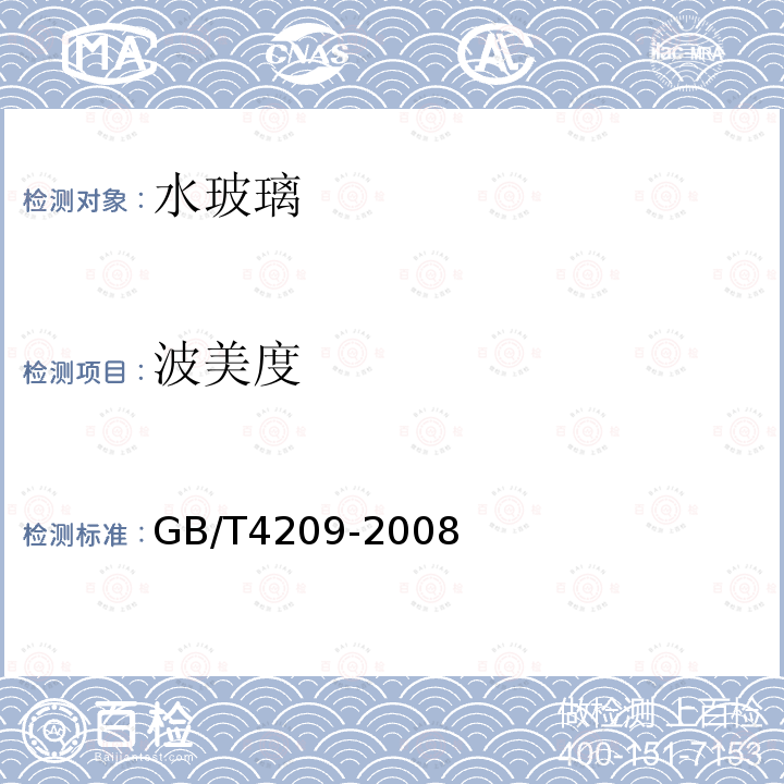 波美度 GB/T 4209-2008 工业硅酸钠