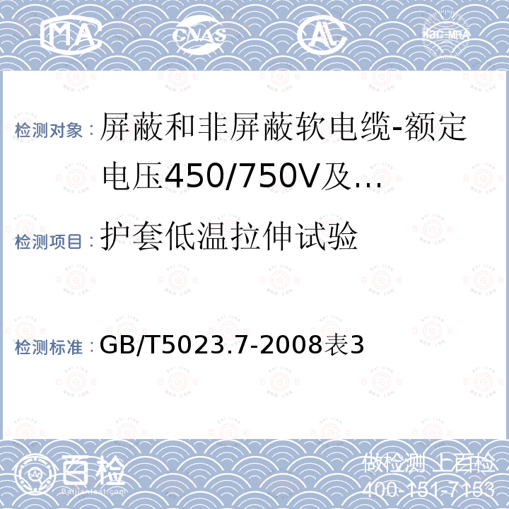 护套低温拉伸试验 额定电压450/750V及以下聚氯乙烯绝缘电缆第7部分：二芯或多芯屏蔽和非屏蔽软电缆