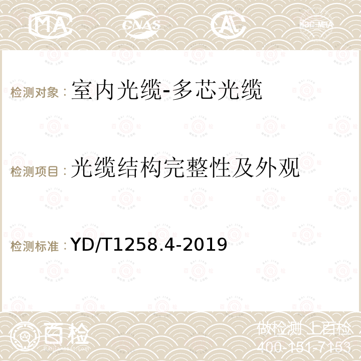 光缆结构完整性及外观 室内光缆 第4部分 多芯光缆