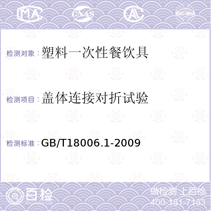 盖体连接对折试验 塑料一次性餐饮具通用技术要求