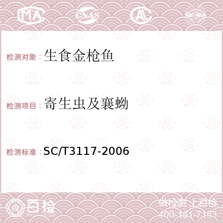 寄生虫及襄蚴 SC/T 3117-2006 生食金枪鱼