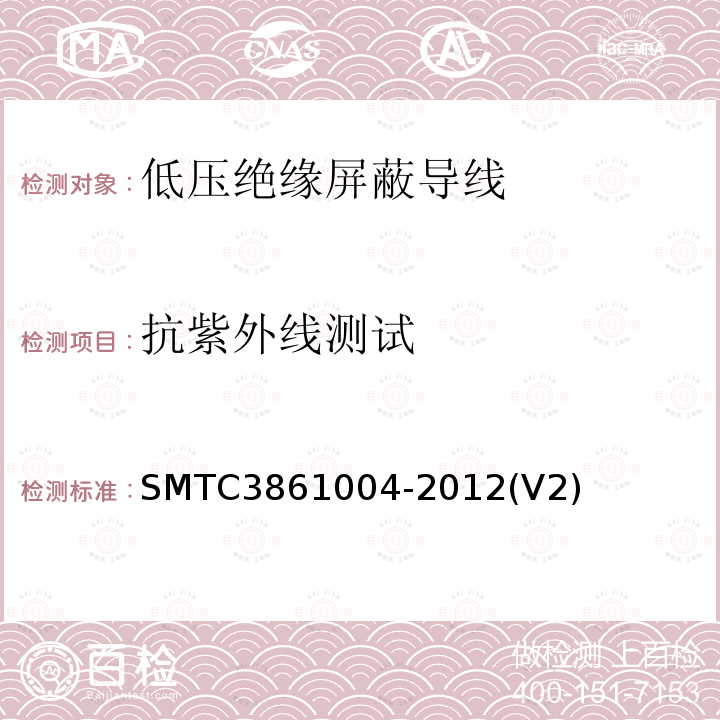 抗紫外线测试 SMTC3861004-2012(V2) 低压绝缘屏蔽导线