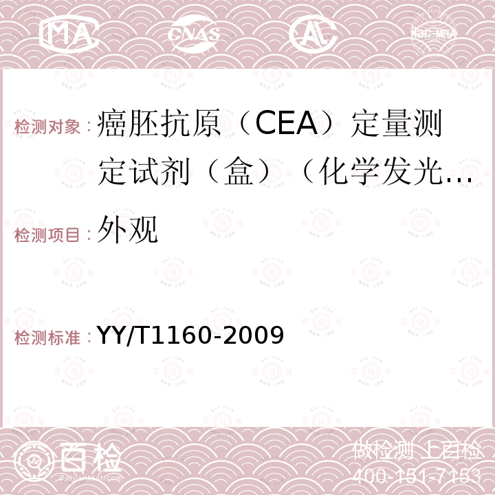 外观 癌胚抗原(CEA)定量测定试剂(盒)(化学发光免疫分析法)