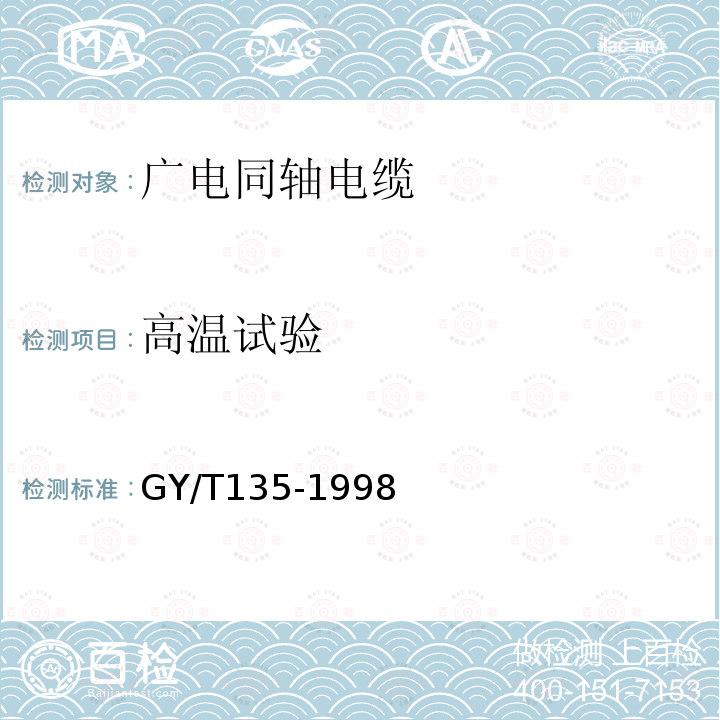 高温试验 有线电视系统物理发泡聚乙烯绝缘同轴电缆入网技术条件和测量方法