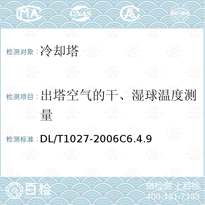 出塔空气的干、湿球温度测量 工业冷却塔测试规程