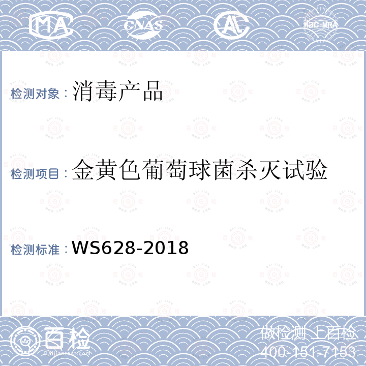 金黄色葡萄球菌杀灭试验 消毒产品卫生安全评价技术要求