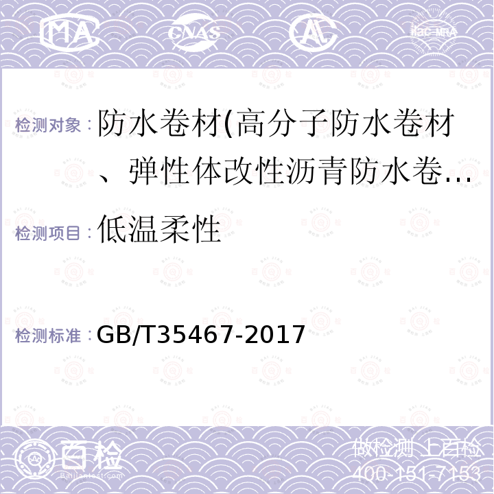 低温柔性 湿铺防水卷材 第5.11条、第5.18条