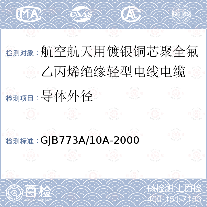 导体外径 航空航天用镀银铜芯聚全氟乙丙烯绝缘轻型电线电缆详细规范