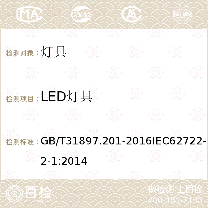 LED灯具 灯具性能 第2-1部分：LED灯具特殊要求