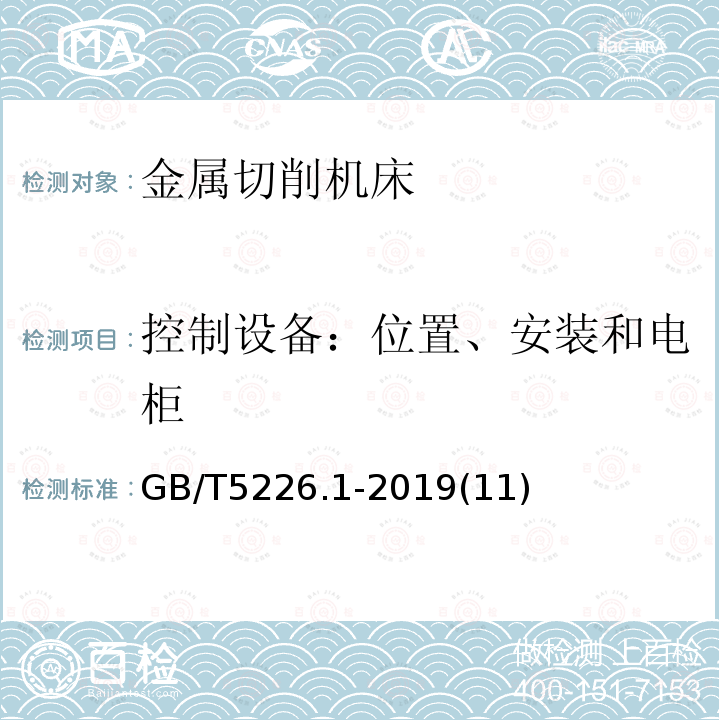 控制设备：位置、安装和电柜 机械安全 机械电气设备 第1部分:通用技术条件