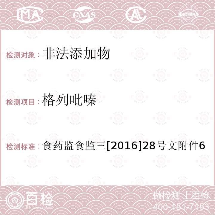 格列吡嗪 总局关于印发保健食品中非法添加沙丁胺醇检验方法等8项检验方法的通知