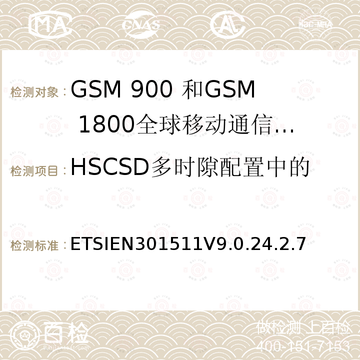 HSCSD多时隙配置中的发送器输出功率和突发时序 全球移动通信系统（GSM）;移动台的协调EN在GSM 900和GSM 1800频段涵盖了基本要求R＆TTE指令（1999/5 / EC）第3.2条