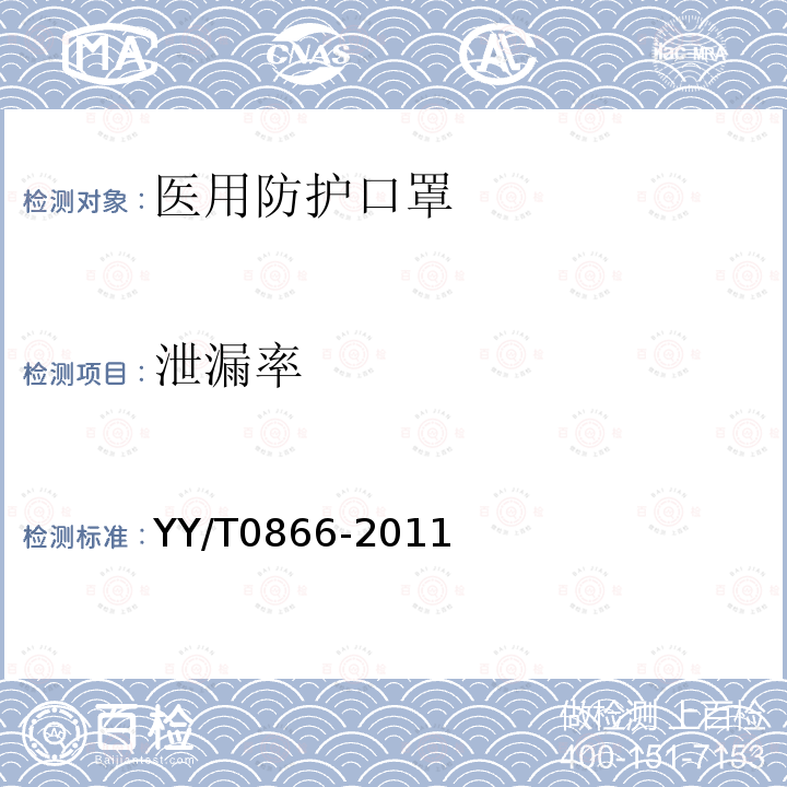 泄漏率 YY/T 0866-2011 医用防护口罩总泄漏率测试方法