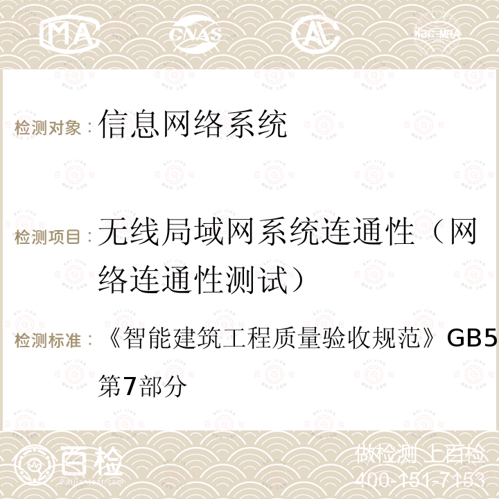 无线局域网系统连通性（网络连通性测试） GB 50339-2013 智能建筑工程质量验收规范(附条文说明)