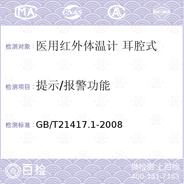 提示/报警功能 医用红外体温计 第1部分：耳腔式