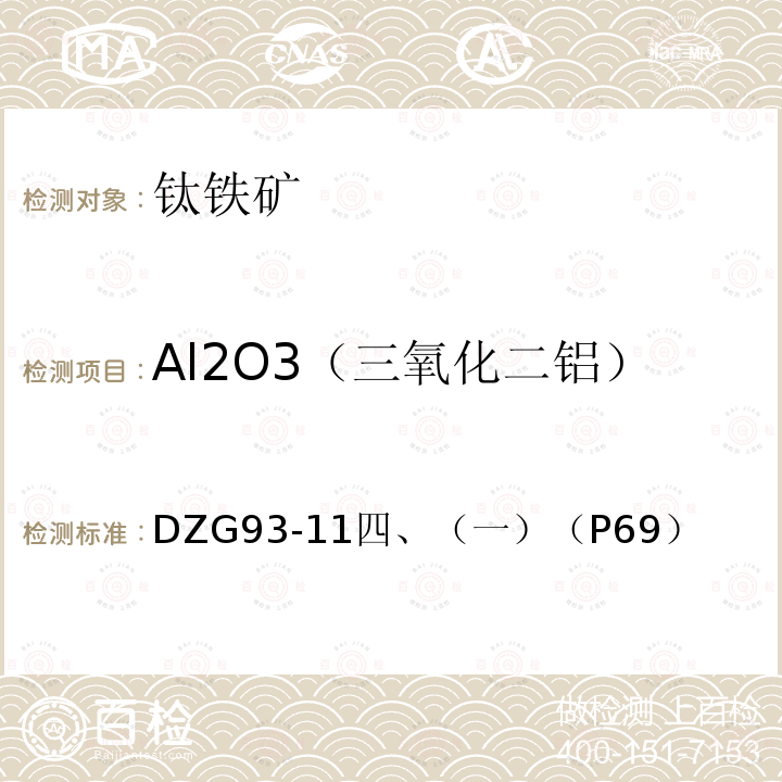 Al2O3（三氧化二铝） 超基性岩石分析规程 络天青S溴化十六烷基三甲胺光度法