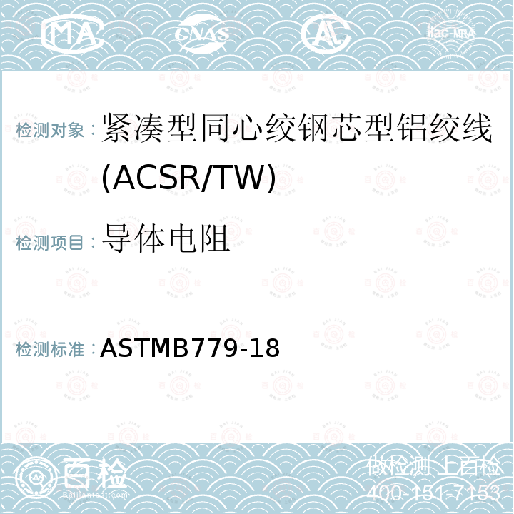 导体电阻 ASTMB779-18 紧凑型同心绞钢芯型铝绞线标准规范(ACSR/TW)