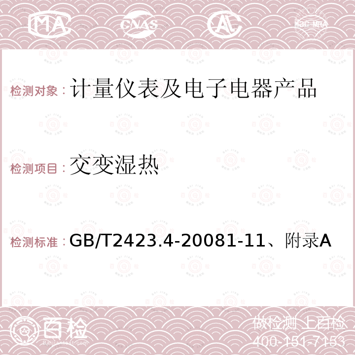 交变湿热 电工电子产品环境试验 第2部分：试验方法 试验Db：交变湿热（12h+12h循环）