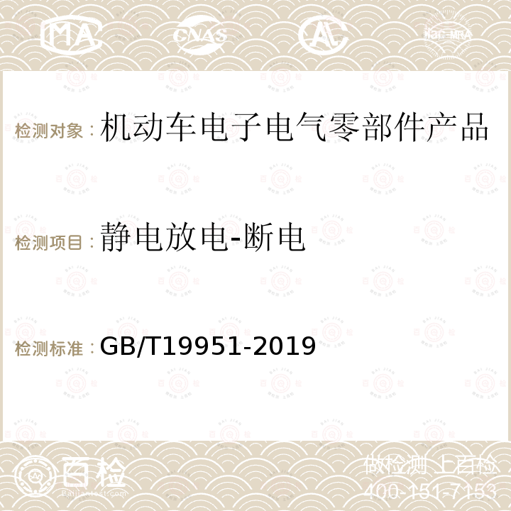 静电放电-断电 道路车辆 电气/电子部件对静电放电抗扰性的试验方法