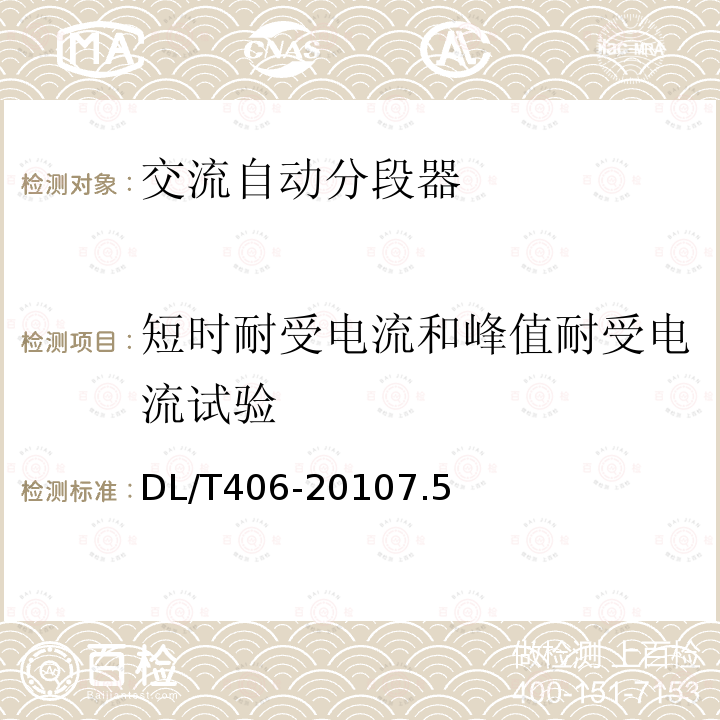 短时耐受电流和峰值耐受电流试验 交流自动分段器订货技术条件