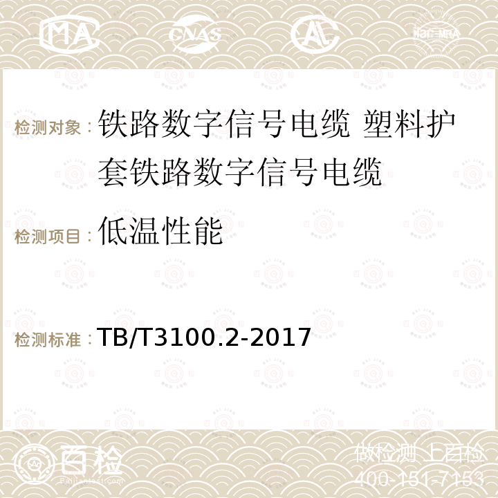 低温性能 铁路数字信号电缆 第2部分:塑料护套铁路数字信号电缆