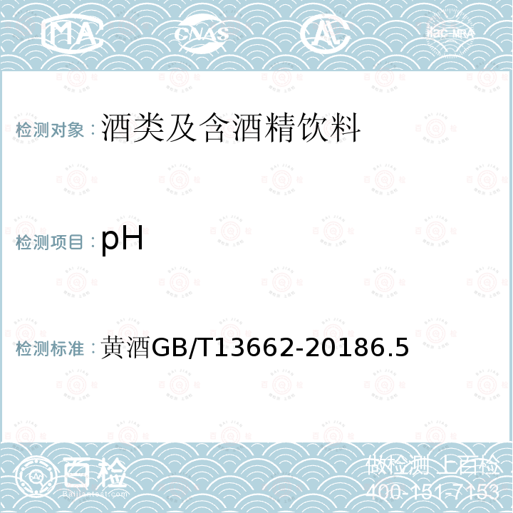 pH 黄酒 GB/T 13662-2018 6.5