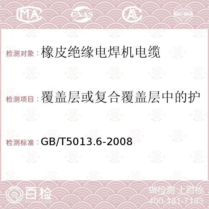 覆盖层或复合覆盖层中的护套空气烘箱老化后拉力试验 额定电压450/750V及以下橡皮绝缘电缆 第6部分：电焊机电缆