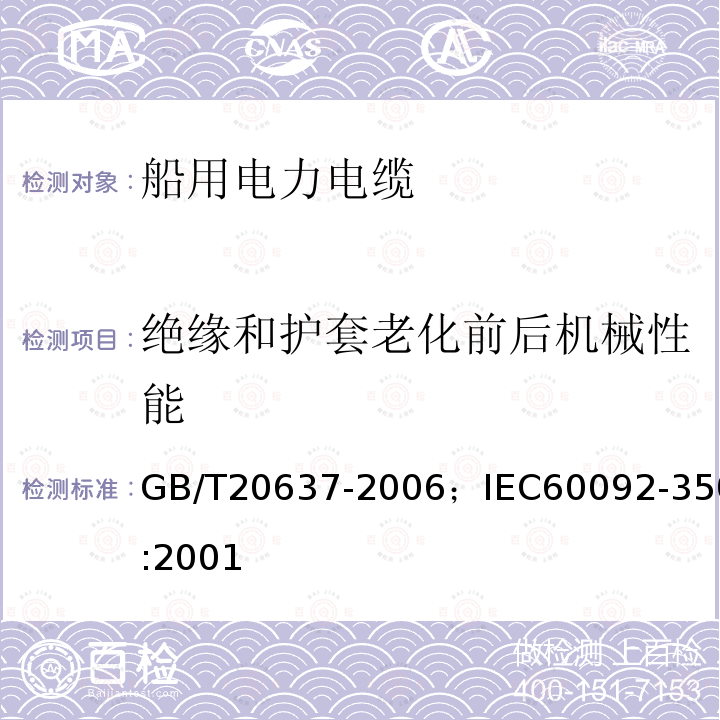 绝缘和护套老化前后机械性能 船舶电气装置 船用电力电缆一般结构和试验要求