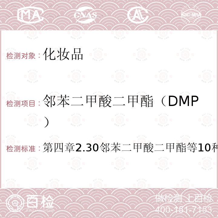 邻苯二甲酸二甲酯（DMP） 化妆品安全技术规范（2015版）