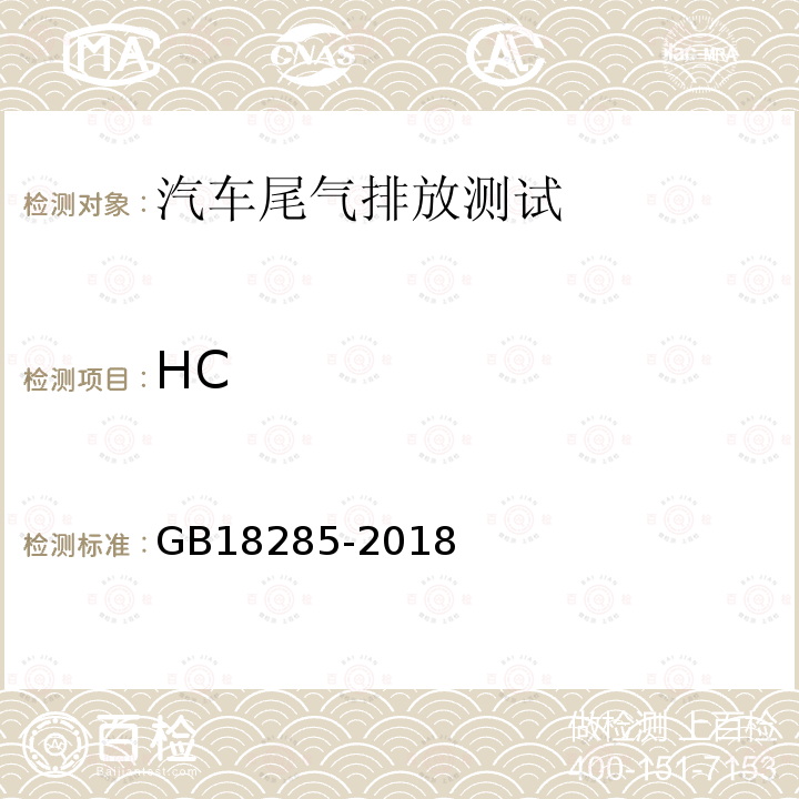 HC 汽油车污染物排放限值及测量方法 （双怠速法及简易工况法）