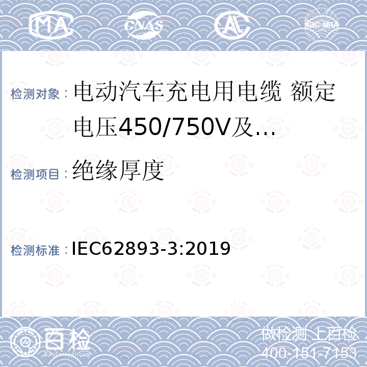 绝缘厚度 IEC 61851-1 电动汽车充电用电缆 第3部分：额定电压450/750V及以下适用IEC61851-1模式1、2和3的交流充电用电缆