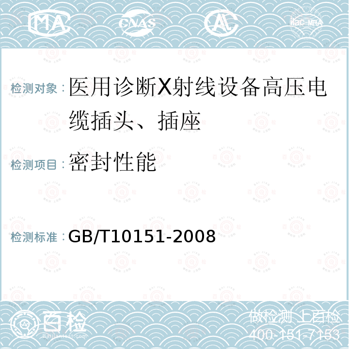 密封性能 医用诊断X射线设备高压电缆插头、插座技术条件