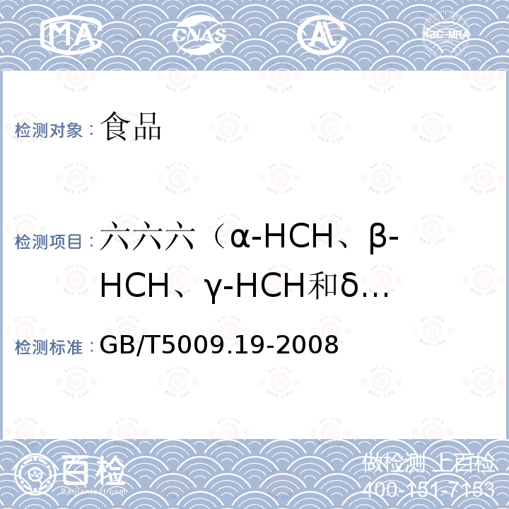 六六六（α-HCH、β-HCH、γ-HCH和δ-HCH） 食品中有机氯农药多组分残留量的测定